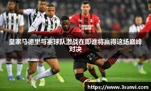 皇家马德里与塞球队激战在即谁将赢得这场巅峰对决