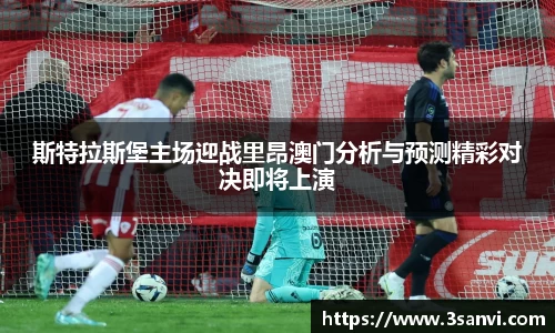斯特拉斯堡主场迎战里昂澳门分析与预测精彩对决即将上演