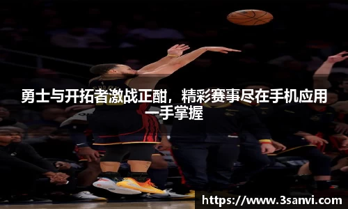 勇士与开拓者激战正酣，精彩赛事尽在手机应用一手掌握