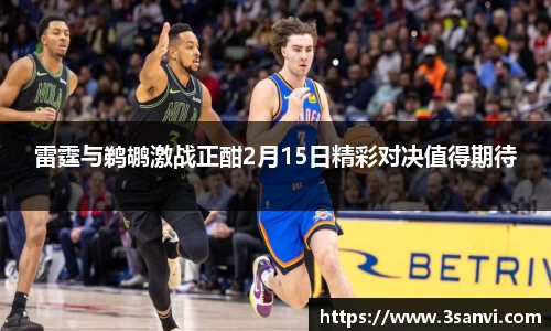 雷霆与鹈鹕激战正酣2月15日精彩对决值得期待