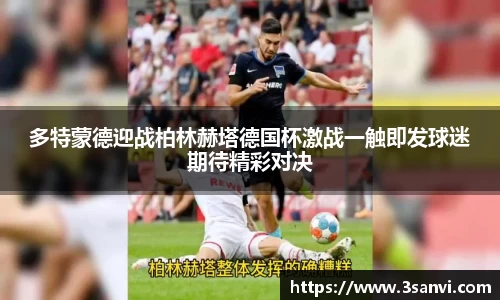 多特蒙德迎战柏林赫塔德国杯激战一触即发球迷期待精彩对决