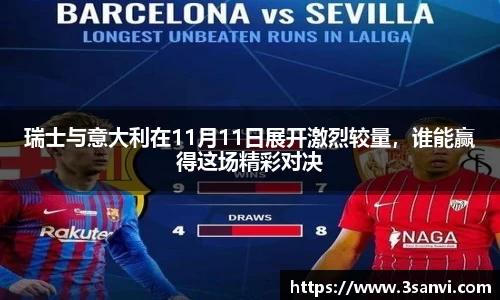 瑞士与意大利在11月11日展开激烈较量，谁能赢得这场精彩对决