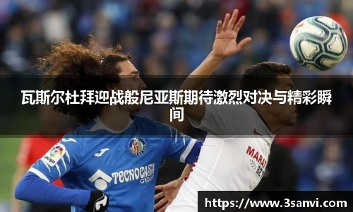 瓦斯尔杜拜迎战般尼亚斯期待激烈对决与精彩瞬间