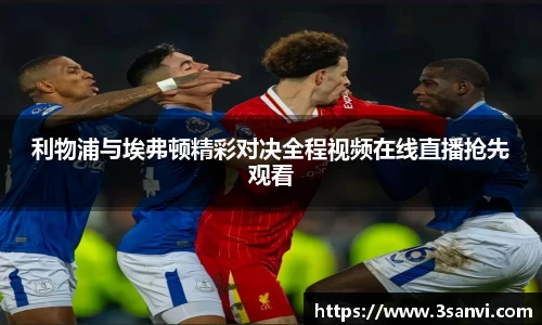利物浦与埃弗顿精彩对决全程视频在线直播抢先观看