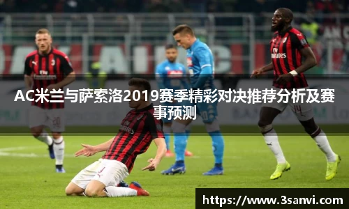 AC米兰与萨索洛2019赛季精彩对决推荐分析及赛事预测