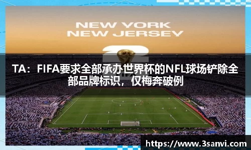 TA：FIFA要求全部承办世界杯的NFL球场铲除全部品牌标识，仅梅奔破例