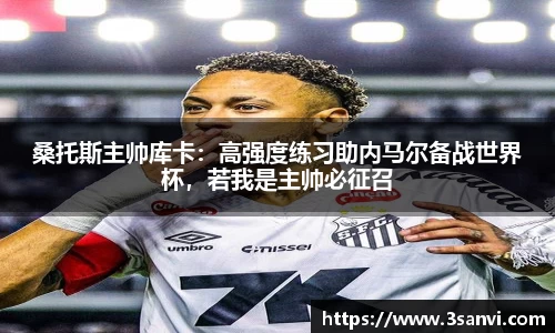 桑托斯主帅库卡：高强度练习助内马尔备战世界杯，若我是主帅必征召