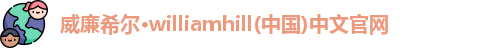 威廉希尔